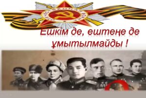Ешкім де, ештеңе де ұмытылмайды