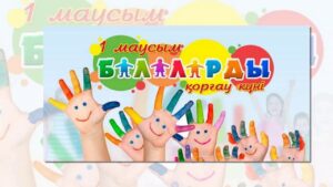 Балаларды қорғау күні