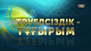 Тәуелсіздік тұғырым