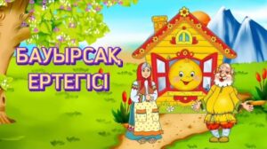 Бауырсақ ертегісі